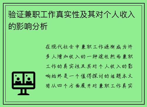 验证兼职工作真实性及其对个人收入的影响分析