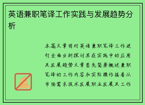 英语兼职笔译工作实践与发展趋势分析
