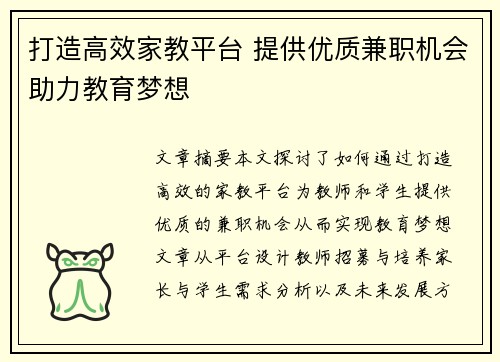 打造高效家教平台 提供优质兼职机会助力教育梦想