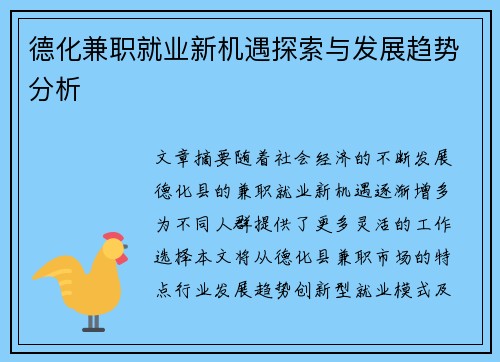 德化兼职就业新机遇探索与发展趋势分析