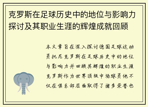 克罗斯在足球历史中的地位与影响力探讨及其职业生涯的辉煌成就回顾