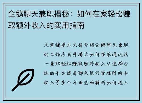 企鹅聊天兼职揭秘：如何在家轻松赚取额外收入的实用指南