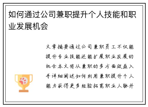 如何通过公司兼职提升个人技能和职业发展机会