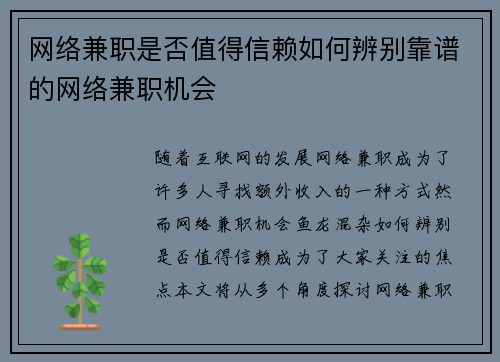网络兼职是否值得信赖如何辨别靠谱的网络兼职机会