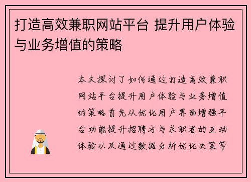 打造高效兼职网站平台 提升用户体验与业务增值的策略