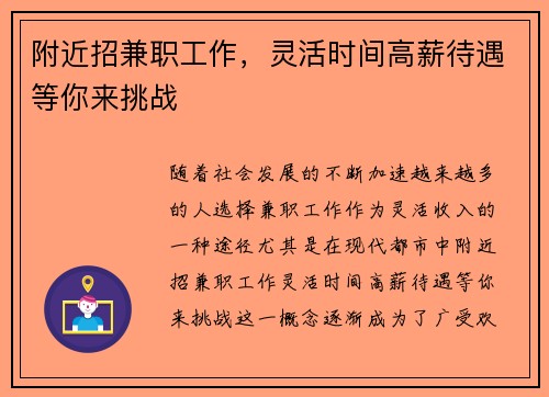 附近招兼职工作，灵活时间高薪待遇等你来挑战