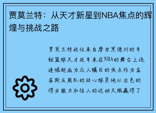 贾莫兰特：从天才新星到NBA焦点的辉煌与挑战之路