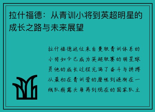 拉什福德：从青训小将到英超明星的成长之路与未来展望