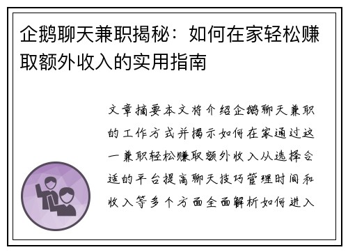 企鹅聊天兼职揭秘：如何在家轻松赚取额外收入的实用指南