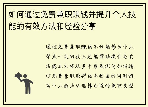 如何通过免费兼职赚钱并提升个人技能的有效方法和经验分享