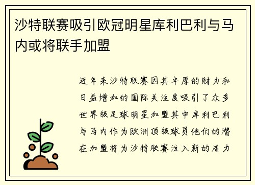 沙特联赛吸引欧冠明星库利巴利与马内或将联手加盟