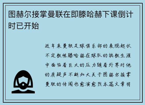 图赫尔接掌曼联在即滕哈赫下课倒计时已开始