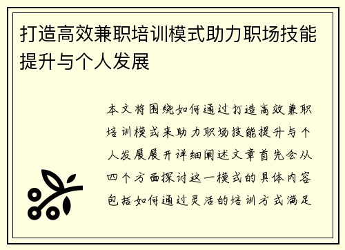 打造高效兼职培训模式助力职场技能提升与个人发展