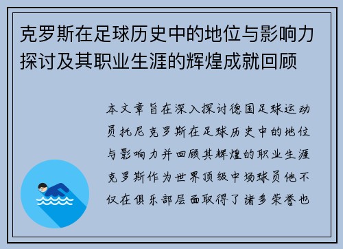 克罗斯在足球历史中的地位与影响力探讨及其职业生涯的辉煌成就回顾