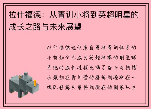 拉什福德：从青训小将到英超明星的成长之路与未来展望
