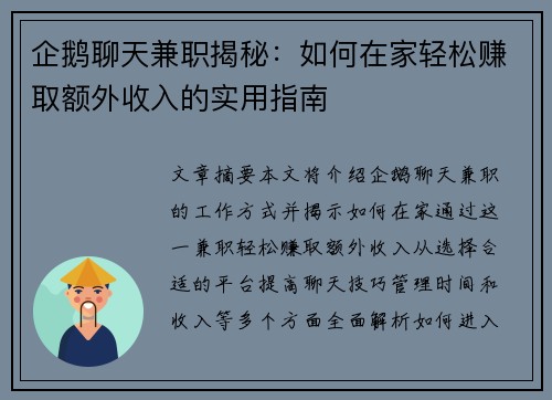 企鹅聊天兼职揭秘：如何在家轻松赚取额外收入的实用指南