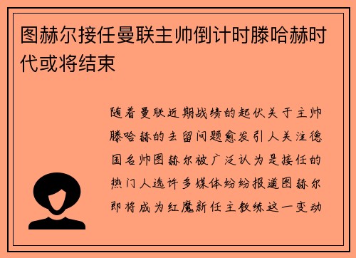 图赫尔接任曼联主帅倒计时滕哈赫时代或将结束
