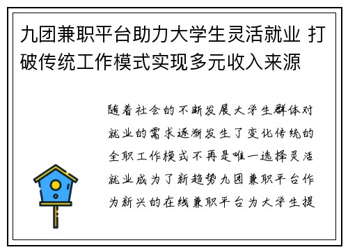 九团兼职平台助力大学生灵活就业 打破传统工作模式实现多元收入来源