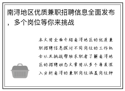 南浔地区优质兼职招聘信息全面发布，多个岗位等你来挑战