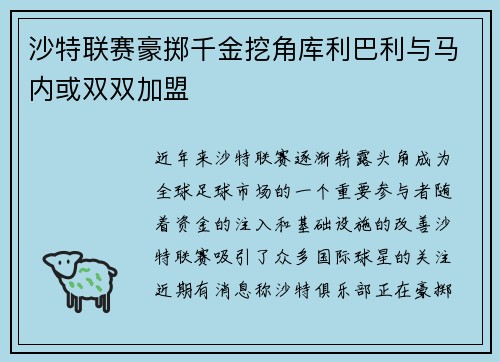 沙特联赛豪掷千金挖角库利巴利与马内或双双加盟
