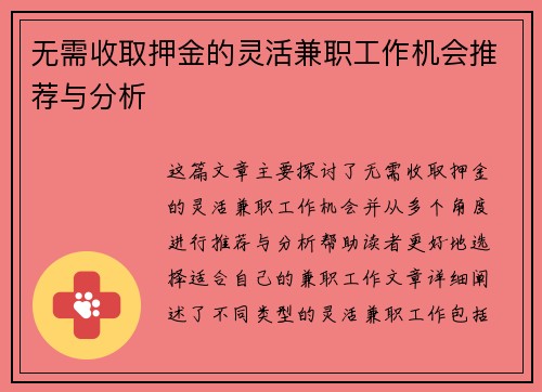 无需收取押金的灵活兼职工作机会推荐与分析