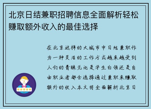 北京日结兼职招聘信息全面解析轻松赚取额外收入的最佳选择