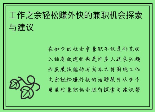 工作之余轻松赚外快的兼职机会探索与建议