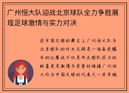 广州恒大队迎战北京球队全力争胜展现足球激情与实力对决