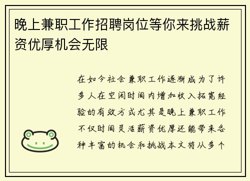 晚上兼职工作招聘岗位等你来挑战薪资优厚机会无限