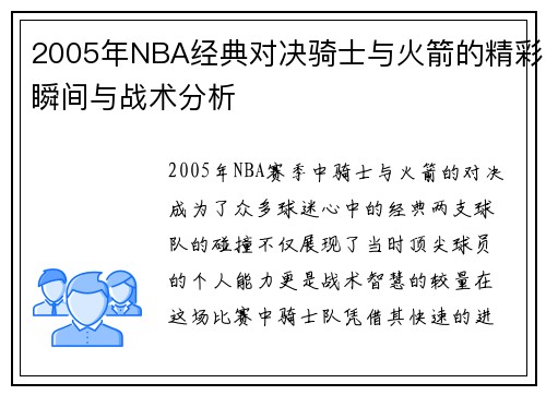 2005年NBA经典对决骑士与火箭的精彩瞬间与战术分析