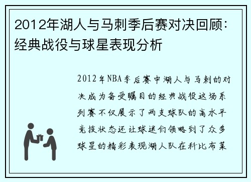 2012年湖人与马刺季后赛对决回顾：经典战役与球星表现分析