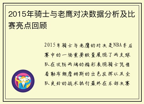 2015年骑士与老鹰对决数据分析及比赛亮点回顾