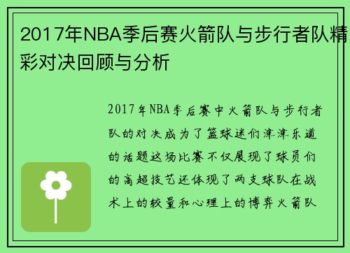2017年NBA季后赛火箭队与步行者队精彩对决回顾与分析
