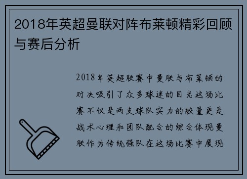 2018年英超曼联对阵布莱顿精彩回顾与赛后分析