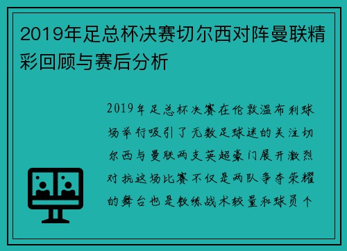2019年足总杯决赛切尔西对阵曼联精彩回顾与赛后分析