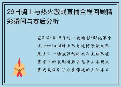 29日骑士与热火激战直播全程回顾精彩瞬间与赛后分析