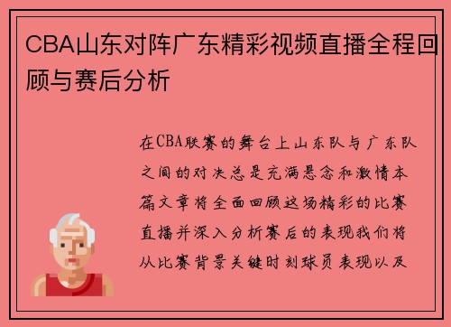 CBA山东对阵广东精彩视频直播全程回顾与赛后分析