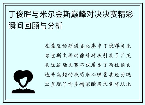 丁俊晖与米尔金斯巅峰对决决赛精彩瞬间回顾与分析