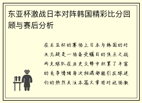 东亚杯激战日本对阵韩国精彩比分回顾与赛后分析