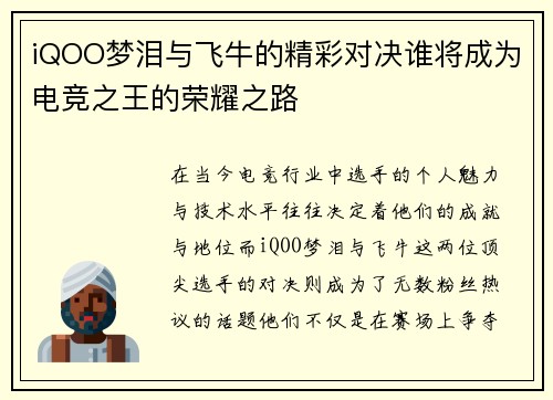 iQOO梦泪与飞牛的精彩对决谁将成为电竞之王的荣耀之路