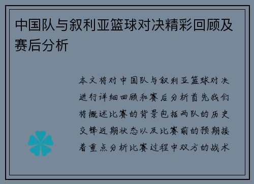 中国队与叙利亚篮球对决精彩回顾及赛后分析