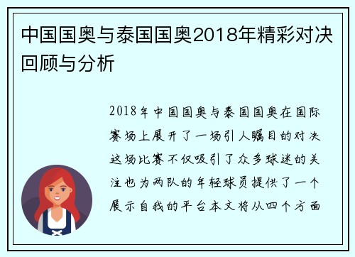中国国奥与泰国国奥2018年精彩对决回顾与分析
