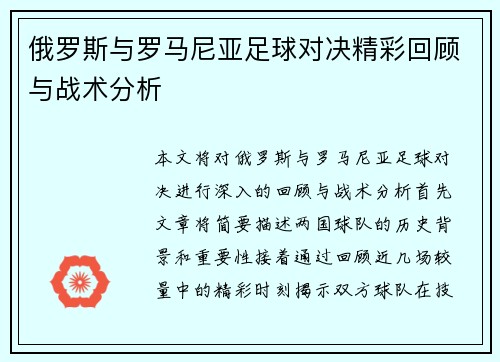 俄罗斯与罗马尼亚足球对决精彩回顾与战术分析