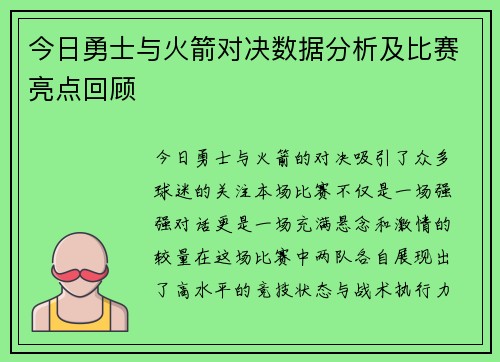 今日勇士与火箭对决数据分析及比赛亮点回顾