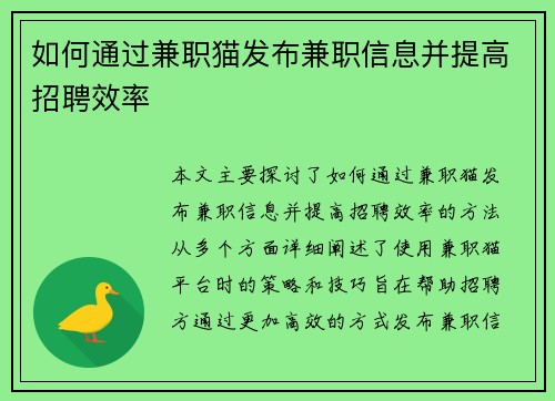 如何通过兼职猫发布兼职信息并提高招聘效率