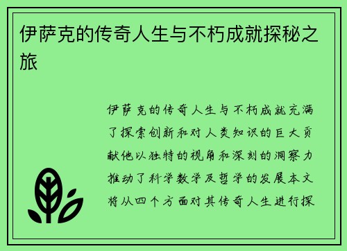伊萨克的传奇人生与不朽成就探秘之旅