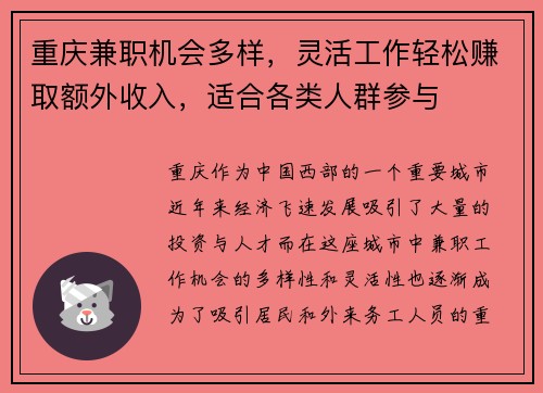 重庆兼职机会多样，灵活工作轻松赚取额外收入，适合各类人群参与