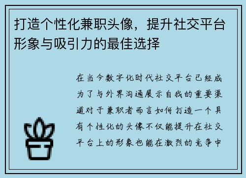 打造个性化兼职头像，提升社交平台形象与吸引力的最佳选择