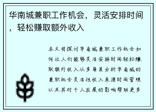 华南城兼职工作机会，灵活安排时间，轻松赚取额外收入
