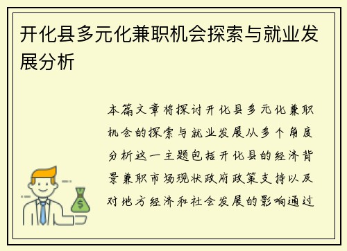 开化县多元化兼职机会探索与就业发展分析